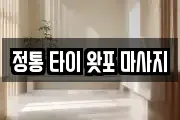 정통 타이 왓포 마사지