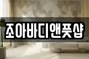 조아바디앤풋샵