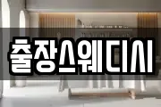 출장스웨디시