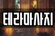 테라마사지