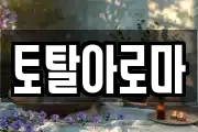 토탈아로마