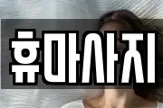 휴마사지