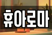 휴아로마