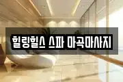 힐링힐스 스파 마곡마사지
