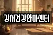 강서건강안마센터