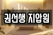 권선생 지압원
