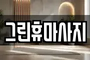그린휴마사지