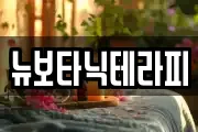 뉴보타닉테라피