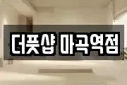 더풋샵 마곡역점