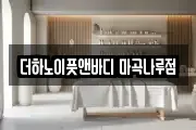 더하노이풋앤바디 마곡나루점