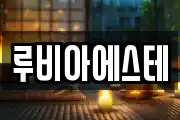루비아에스테