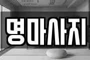 명마사지