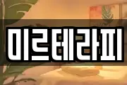 미르테라피