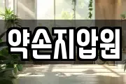 약손지압원