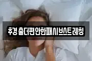 추경출더편안한패시브스트레칭
