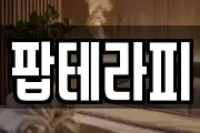 팝테라피
