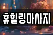 휴힐링마사지
