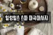 힐링힐스 스파 마곡마사지