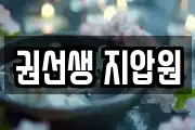 권선생 지압원