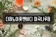더하노이풋앤바디 마곡나루점
