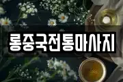 롱중국전통마사지