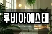 루비아에스테