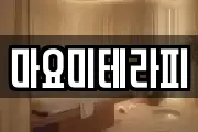 마요미테라피