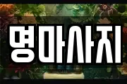 명마사지