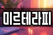 미르테라피