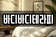 바디바디테라피
