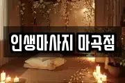 인생마사지 마곡점
