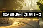 인생풋앤바디&마사지 마곡점