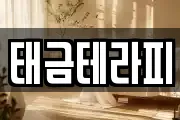 태금테라피