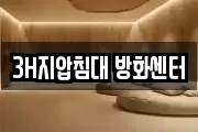 3H지압침대 방화센터