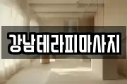 강남테라피마사지