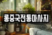 롱중국전통마사지