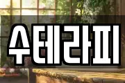 수테라피