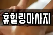 휴힐링마사지