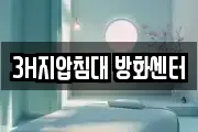 3H지압침대 방화센터