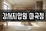 강서지압원 마곡점