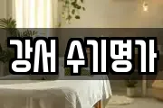 강서 수기명가