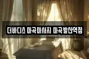 더바디스 마곡마사지 마곡발산역점