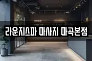 라운지스파 마사지 마곡본점