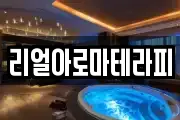리얼아로마테라피
