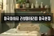 마곡마사지 라보떼테라피 마곡본점