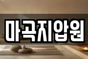 마곡지압원