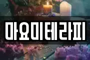 마요미테라피