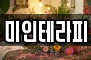 미인테라피