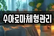 수아로마체형관리