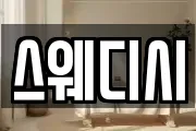스웨디시